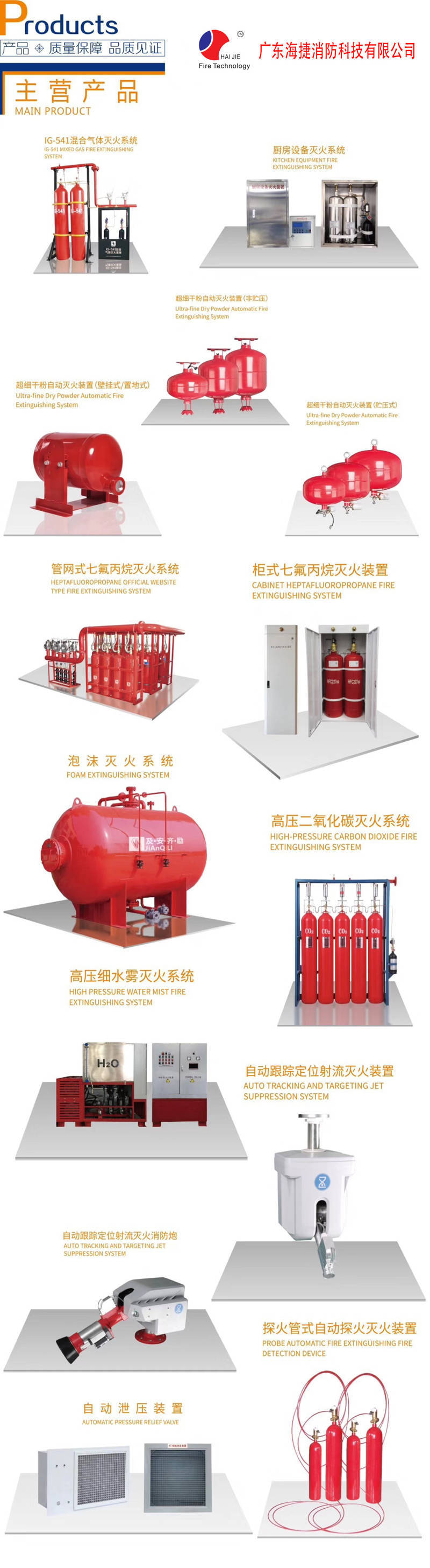 廣東海捷消防科技有限公司主營消防工程配套滅火系統及器材